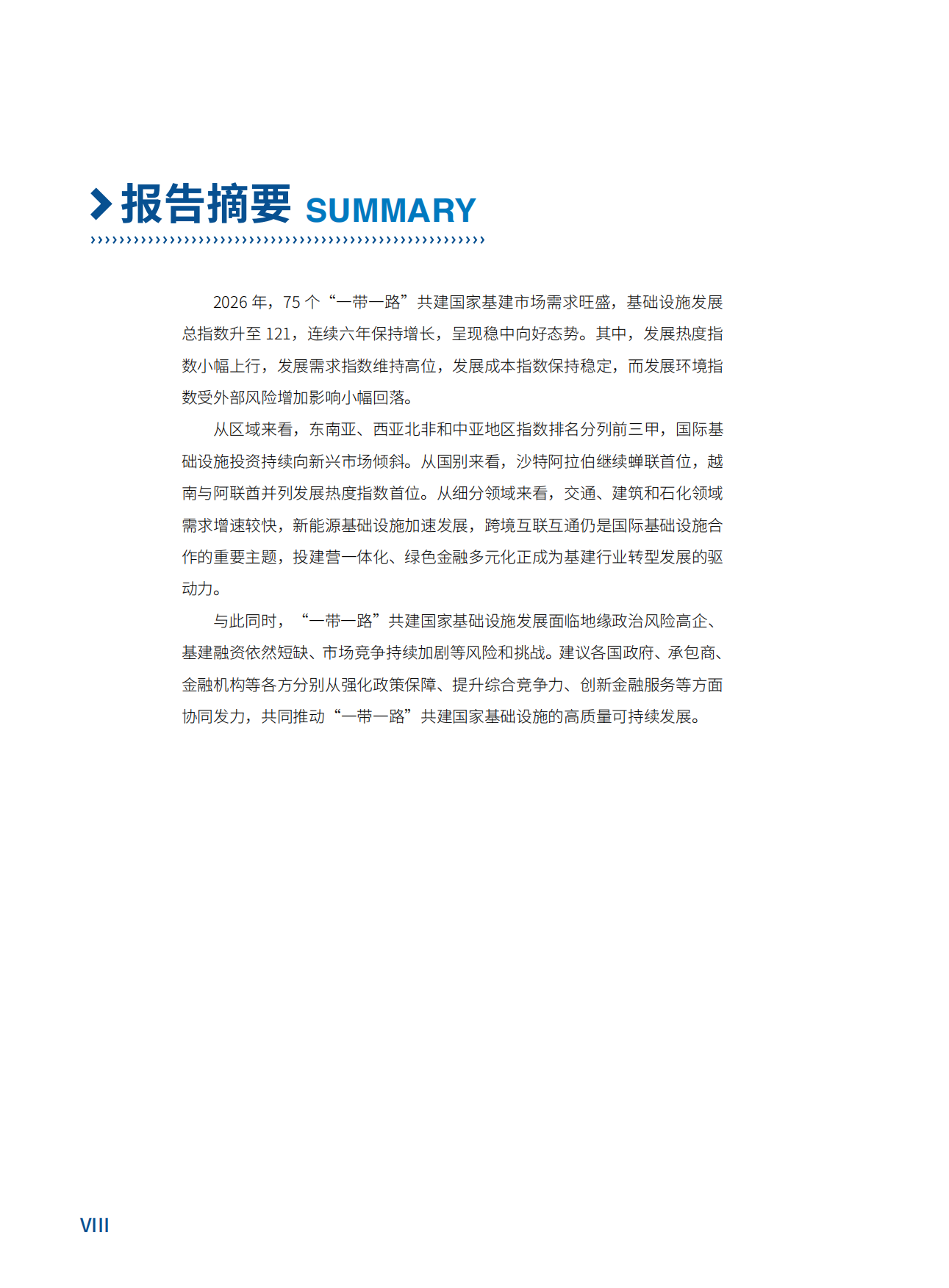 “一带一路”共建国家基础设施发展指数报告（2026）-中国对外承包工程商会.pdf_第10页