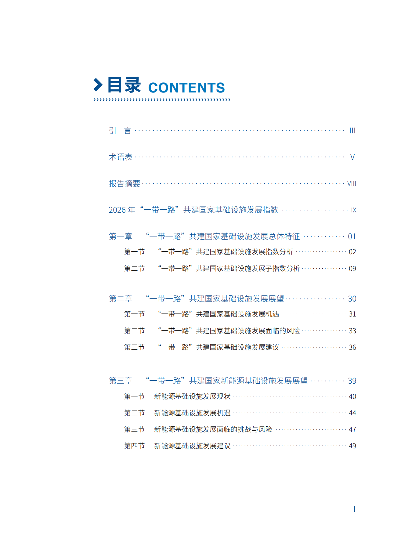 “一带一路”共建国家基础设施发展指数报告（2026）-中国对外承包工程商会.pdf_第3页