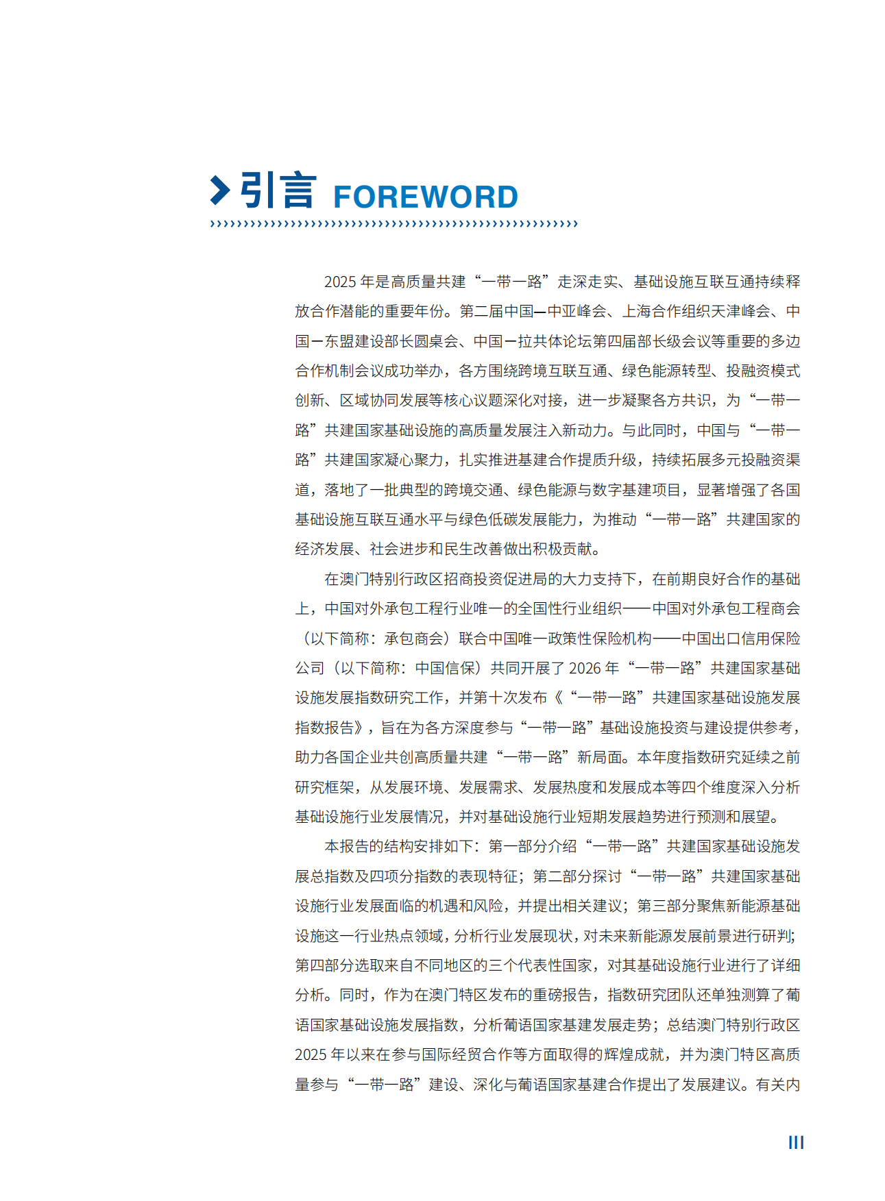 “一带一路”共建国家基础设施发展指数报告（2026）-中国对外承包工程商会.pdf_第5页