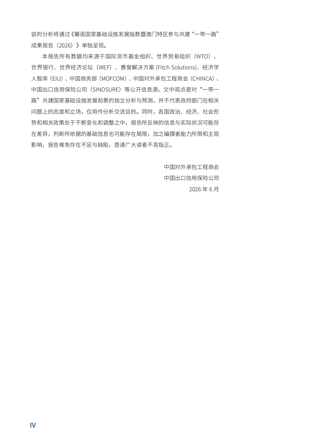 “一带一路”共建国家基础设施发展指数报告（2026）-中国对外承包工程商会.pdf_第6页