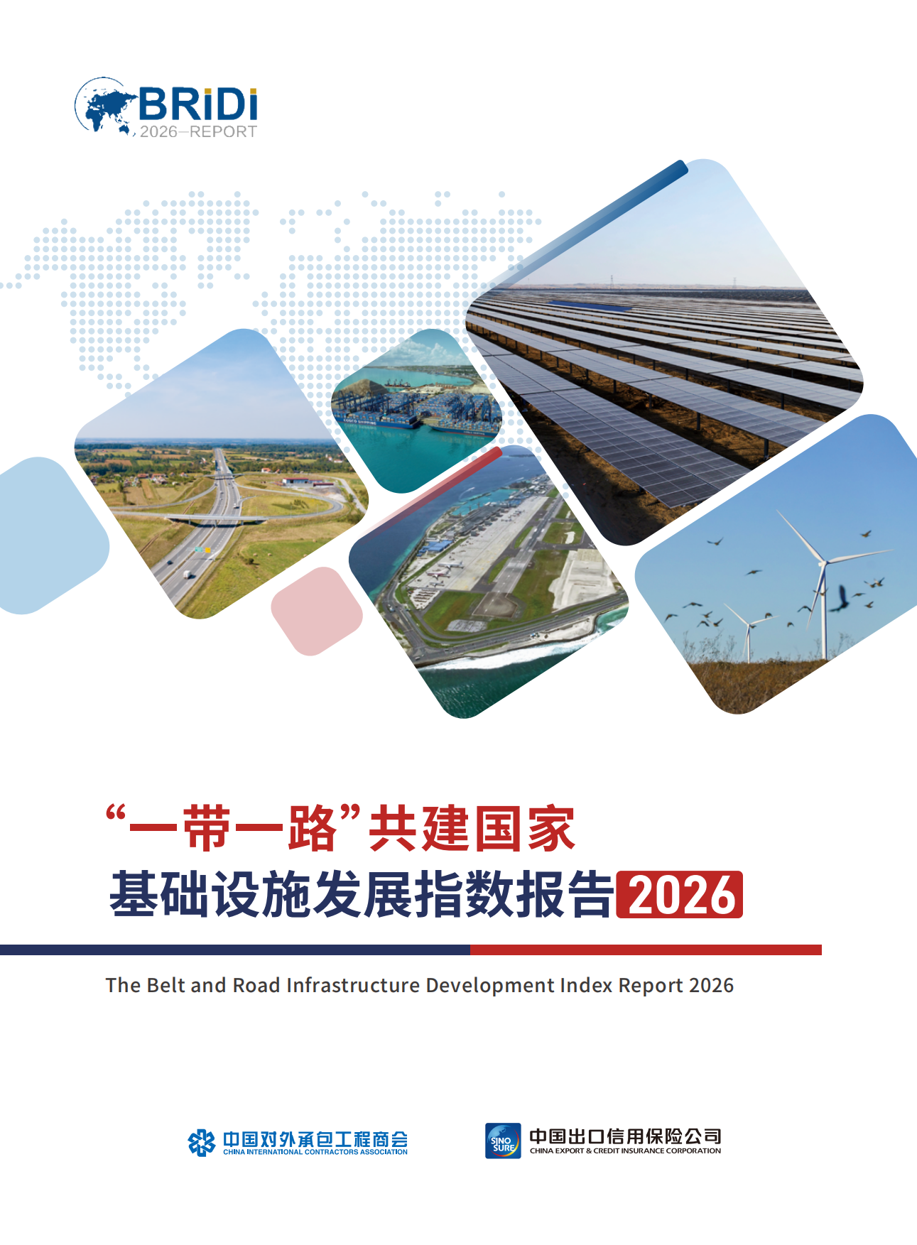 “一带一路”共建国家基础设施发展指数报告（2026）-中国对外承包工程商会.pdf