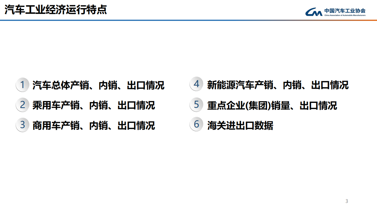 2026年6月中汽协产销信息发布稿-中国汽车工业协会.pdf_第3页