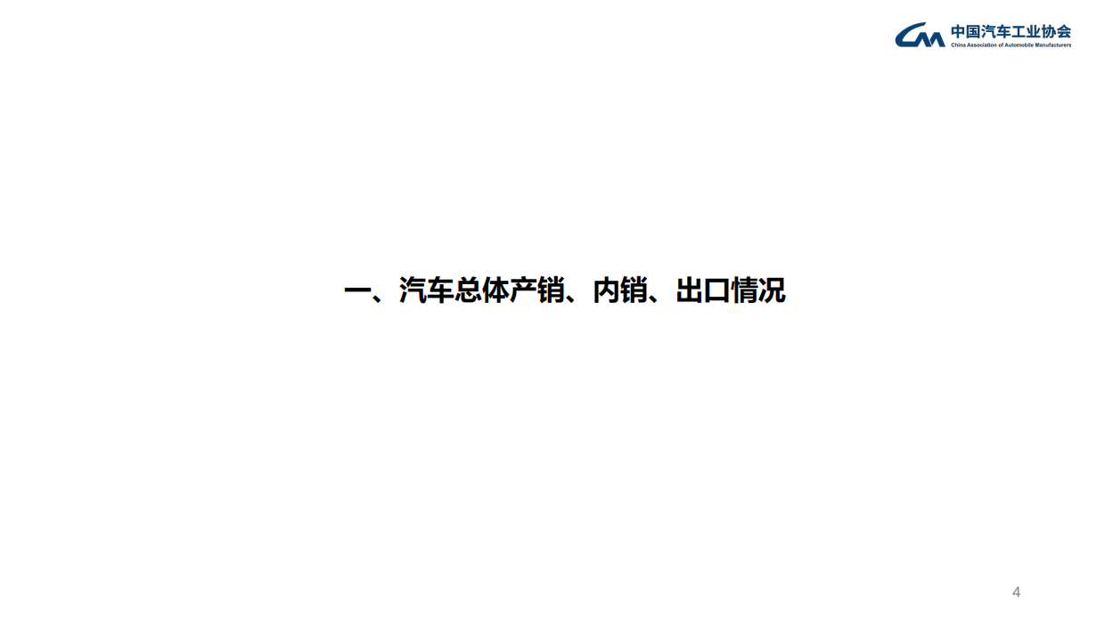 2026年6月中汽协产销信息发布稿-中国汽车工业协会.pdf_第4页