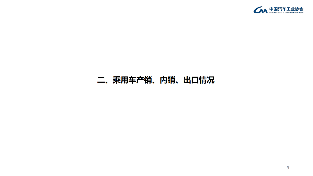 2026年6月中汽协产销信息发布稿-中国汽车工业协会.pdf_第9页