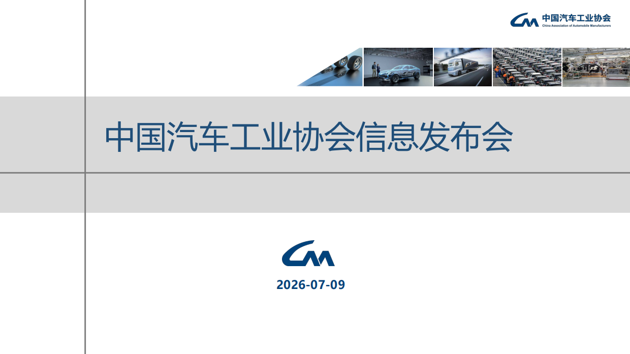 2026年6月中汽协产销信息发布稿-中国汽车工业协会.pdf