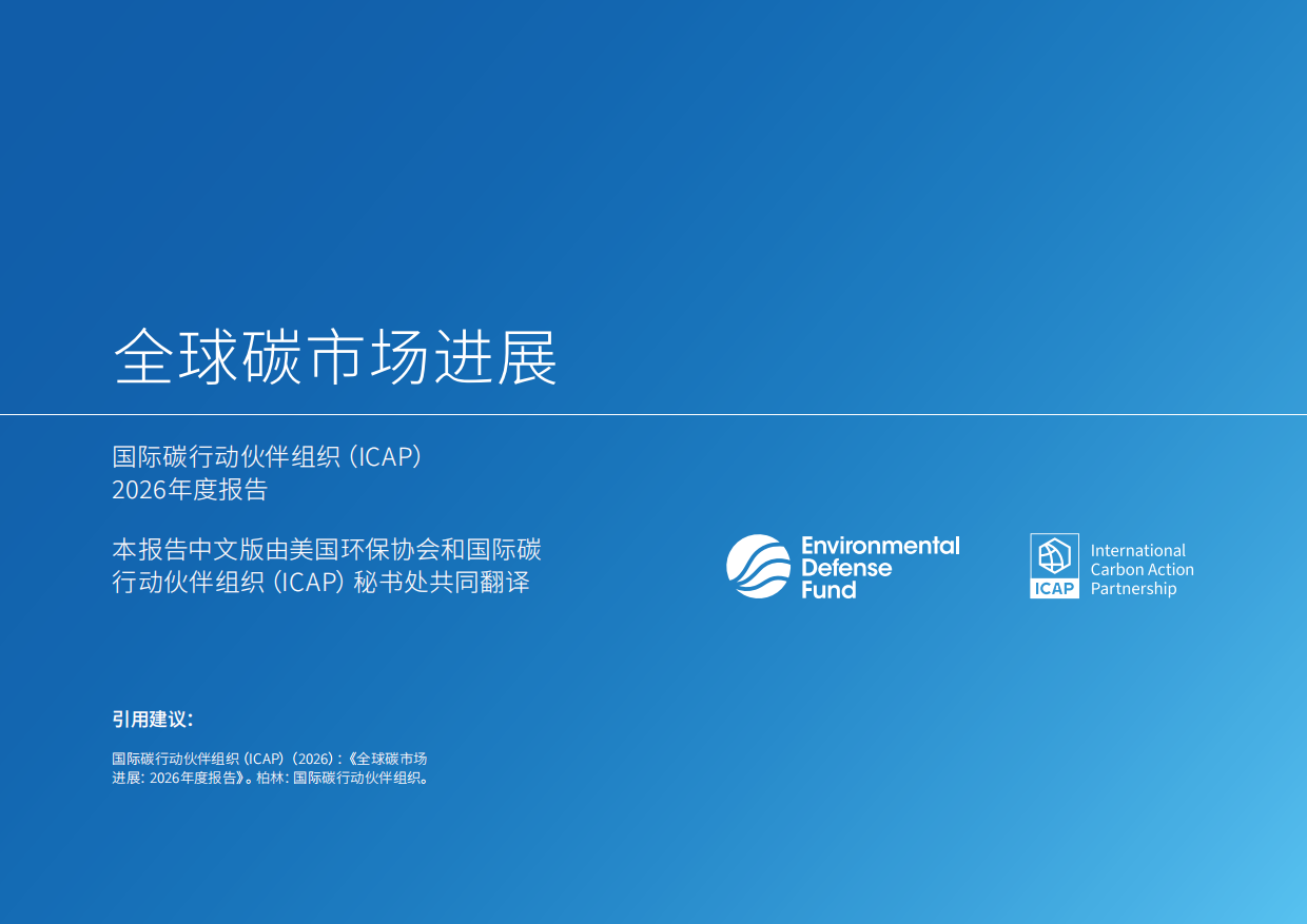 全球碳市场进展：2026年度报告（中文版）-ICPA.pdf_第2页