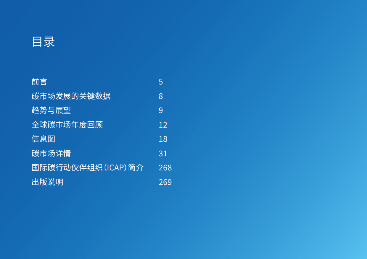 全球碳市场进展：2026年度报告（中文版）-ICPA.pdf_第4页