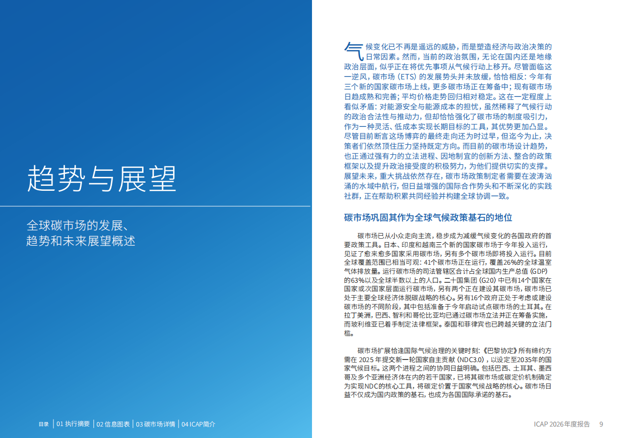 全球碳市场进展：2026年度报告（中文版）-ICPA.pdf_第9页