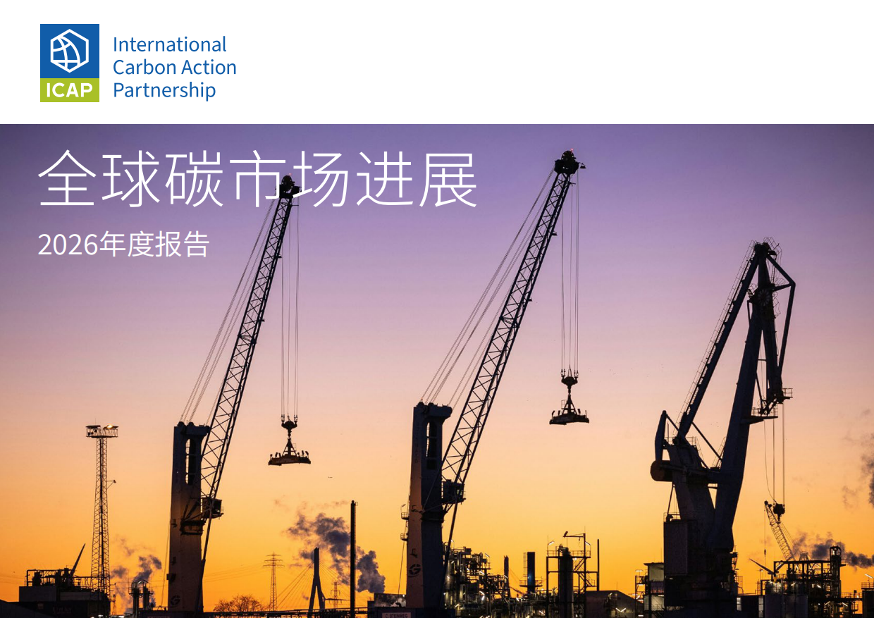 全球碳市场进展：2026年度报告（中文版）-ICPA.pdf