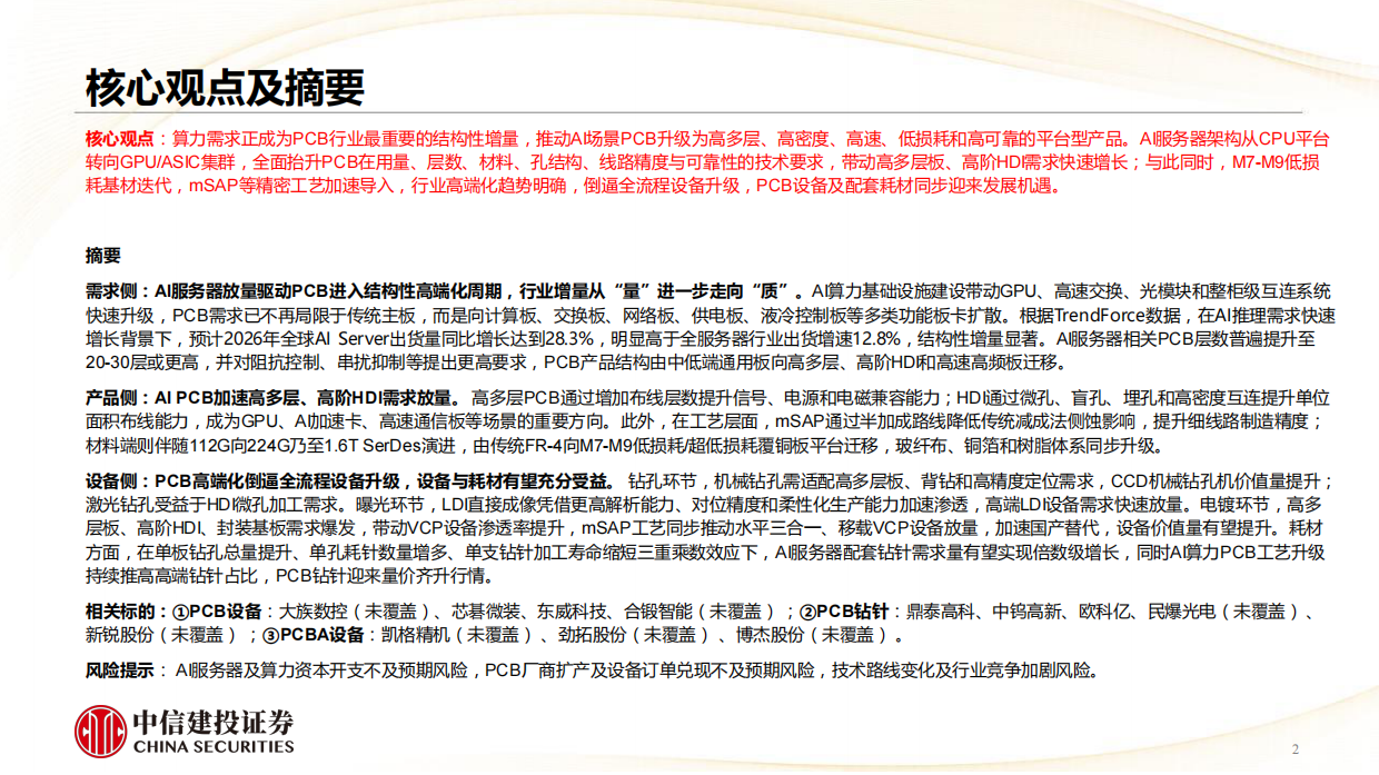 2026PCB行业：AI PCB需求放量、高阶升级趋势明确，打开设备耗材新空间-中信建投.pdf_第2页