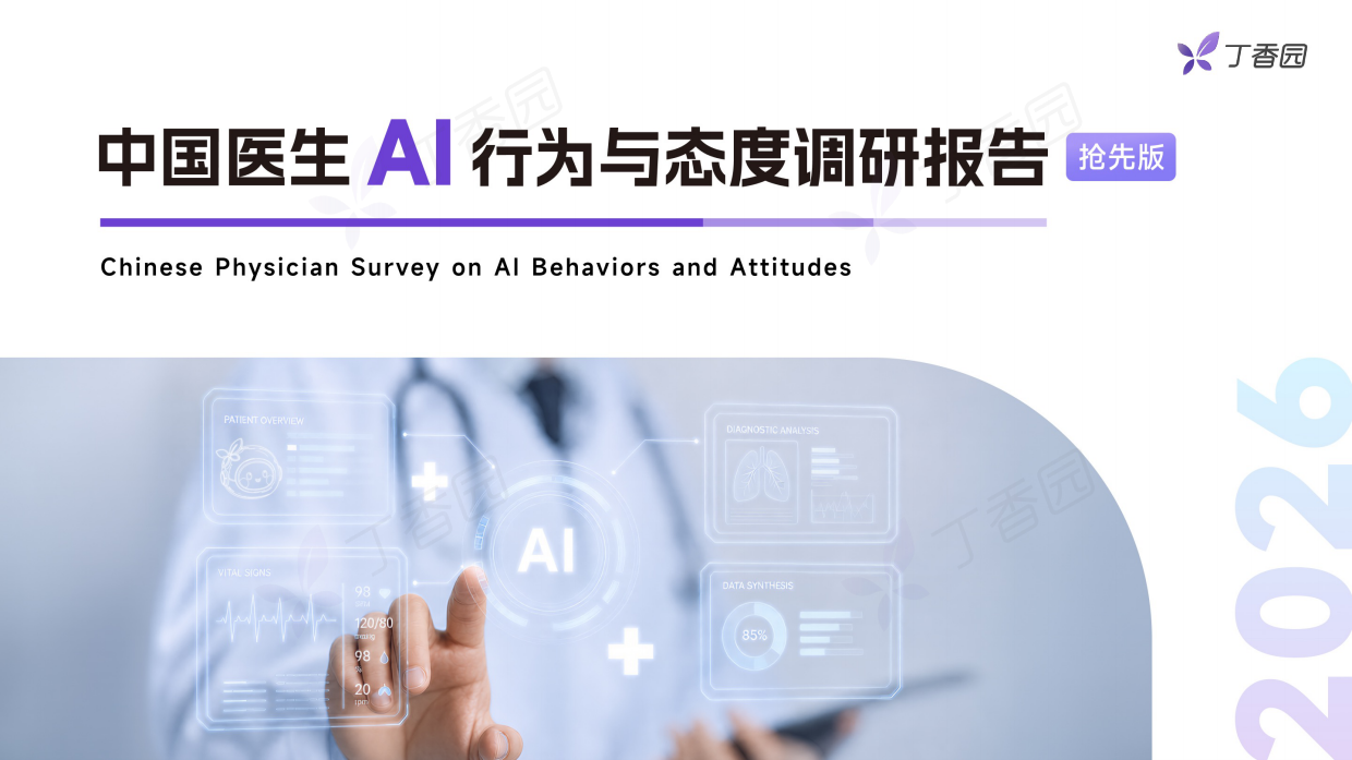 2026中国医生AI行为与态度调研报告：抢先版-丁香园.pdf_第1页