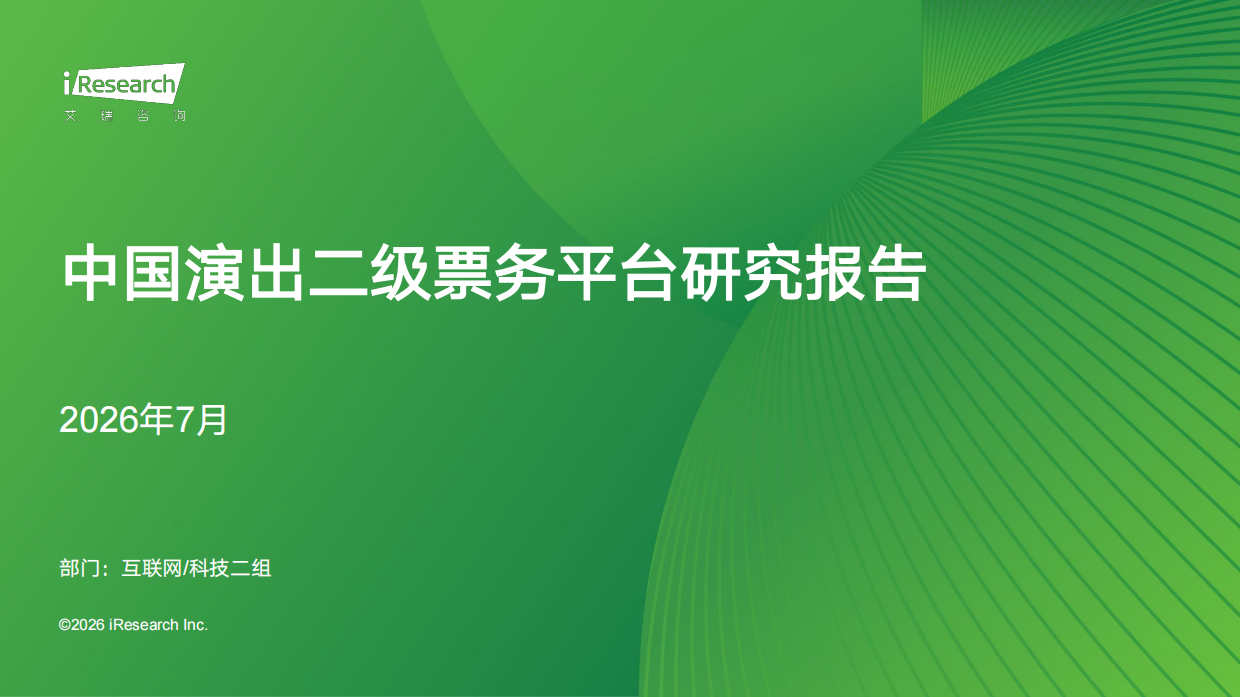 2026年中国演出二级票务平台研究报告-艾瑞咨询.pdf_第1页