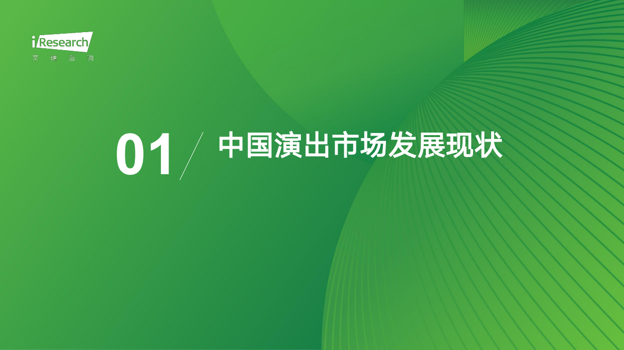 2026年中国演出二级票务平台研究报告-艾瑞咨询.pdf_第5页