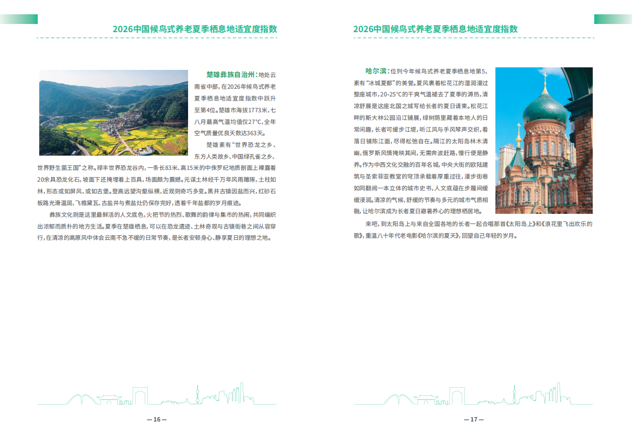 2026中国候鸟式养老夏季栖息地适宜度指数-安泰经管学院.pdf_第10页