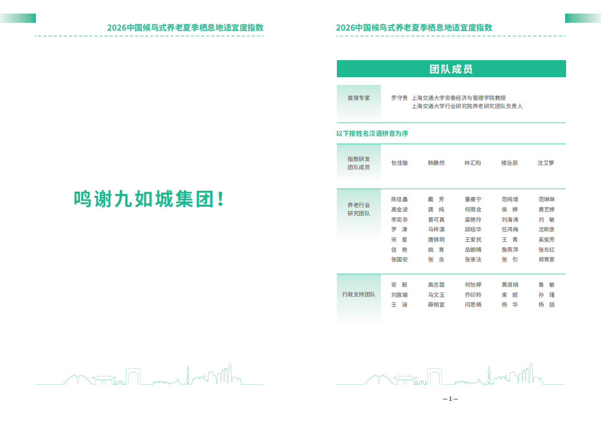 2026中国候鸟式养老夏季栖息地适宜度指数-安泰经管学院.pdf_第2页