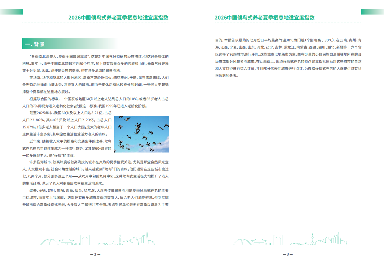 2026中国候鸟式养老夏季栖息地适宜度指数-安泰经管学院.pdf_第3页