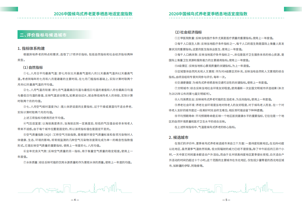 2026中国候鸟式养老夏季栖息地适宜度指数-安泰经管学院.pdf_第4页