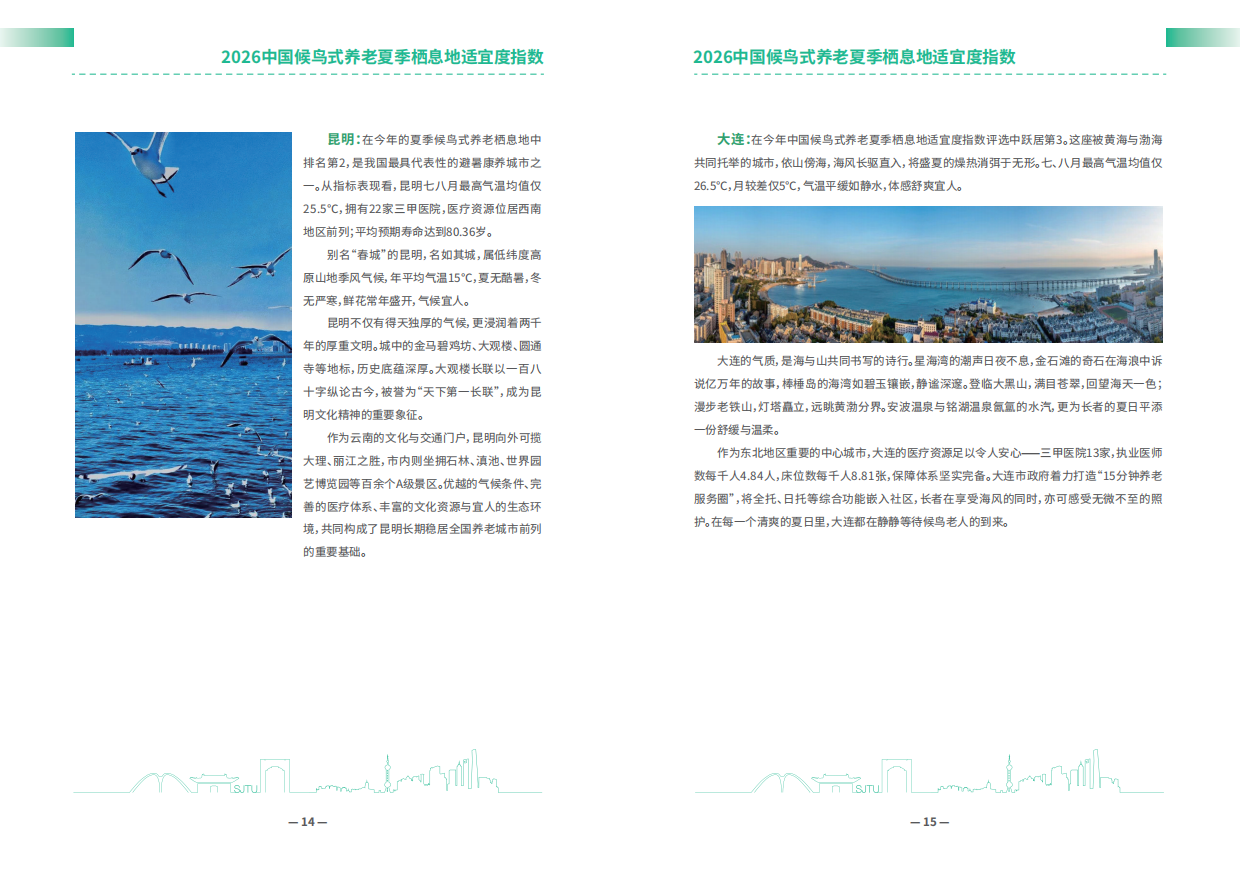 2026中国候鸟式养老夏季栖息地适宜度指数-安泰经管学院.pdf_第9页