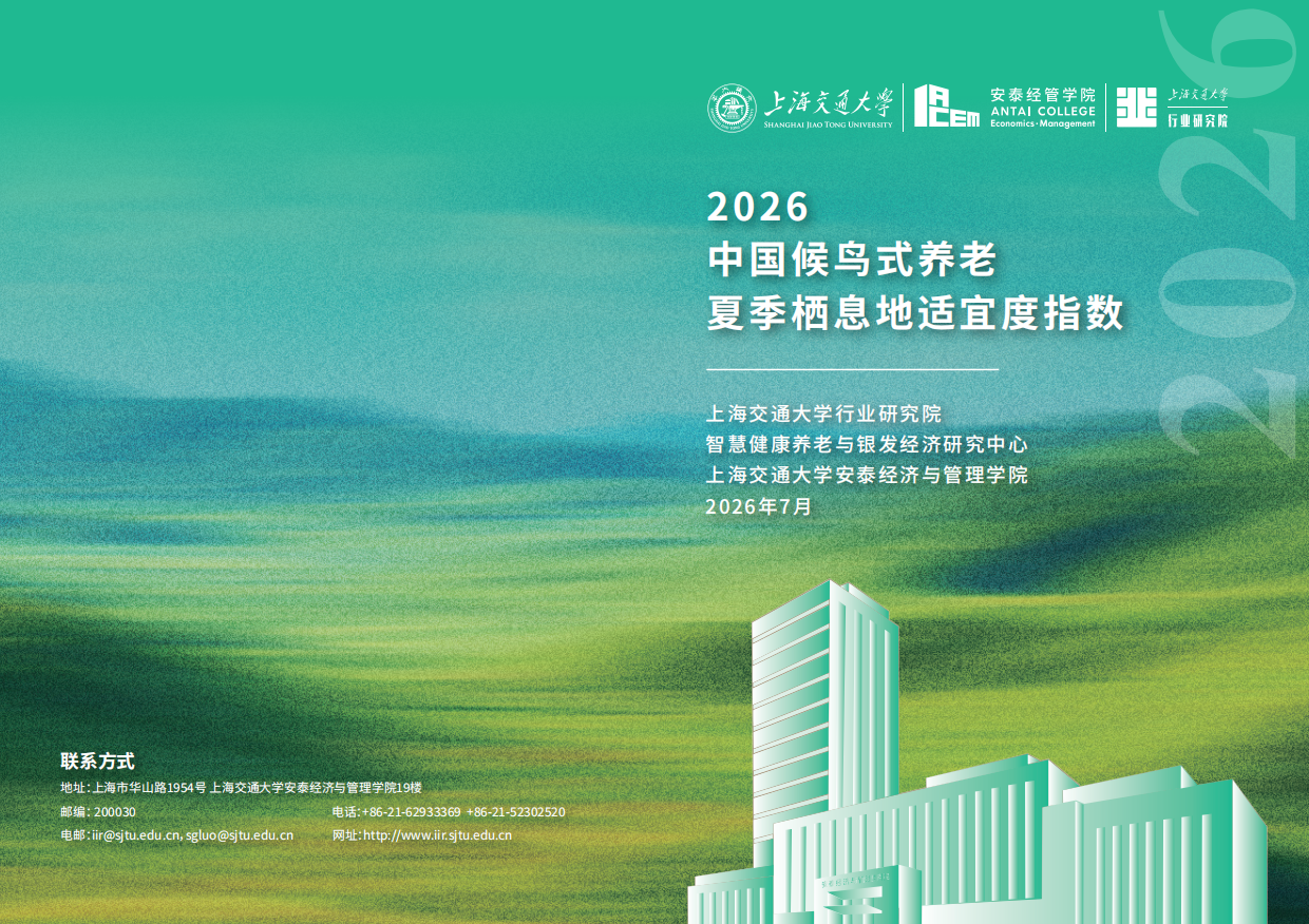 2026中国候鸟式养老夏季栖息地适宜度指数-安泰经管学院.pdf