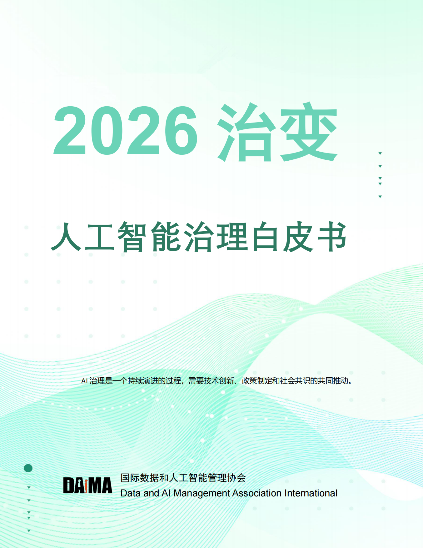 2026人工智能治理白皮书-国际数据和人工智能管理协会.pdf_第1页