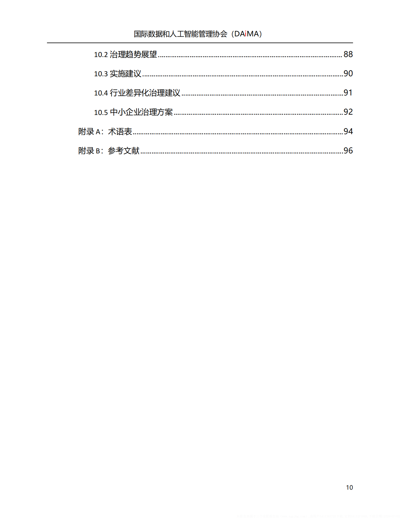 2026人工智能治理白皮书-国际数据和人工智能管理协会.pdf_第10页