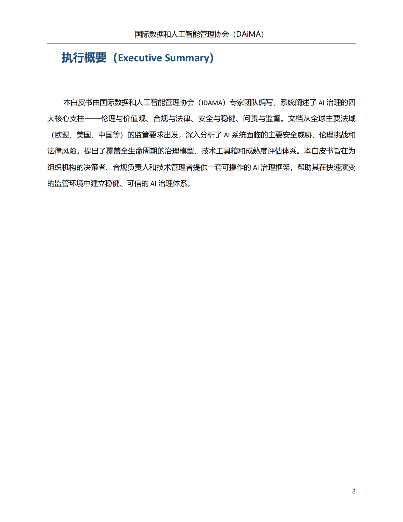 2026人工智能治理白皮书-国际数据和人工智能管理协会.pdf_第2页