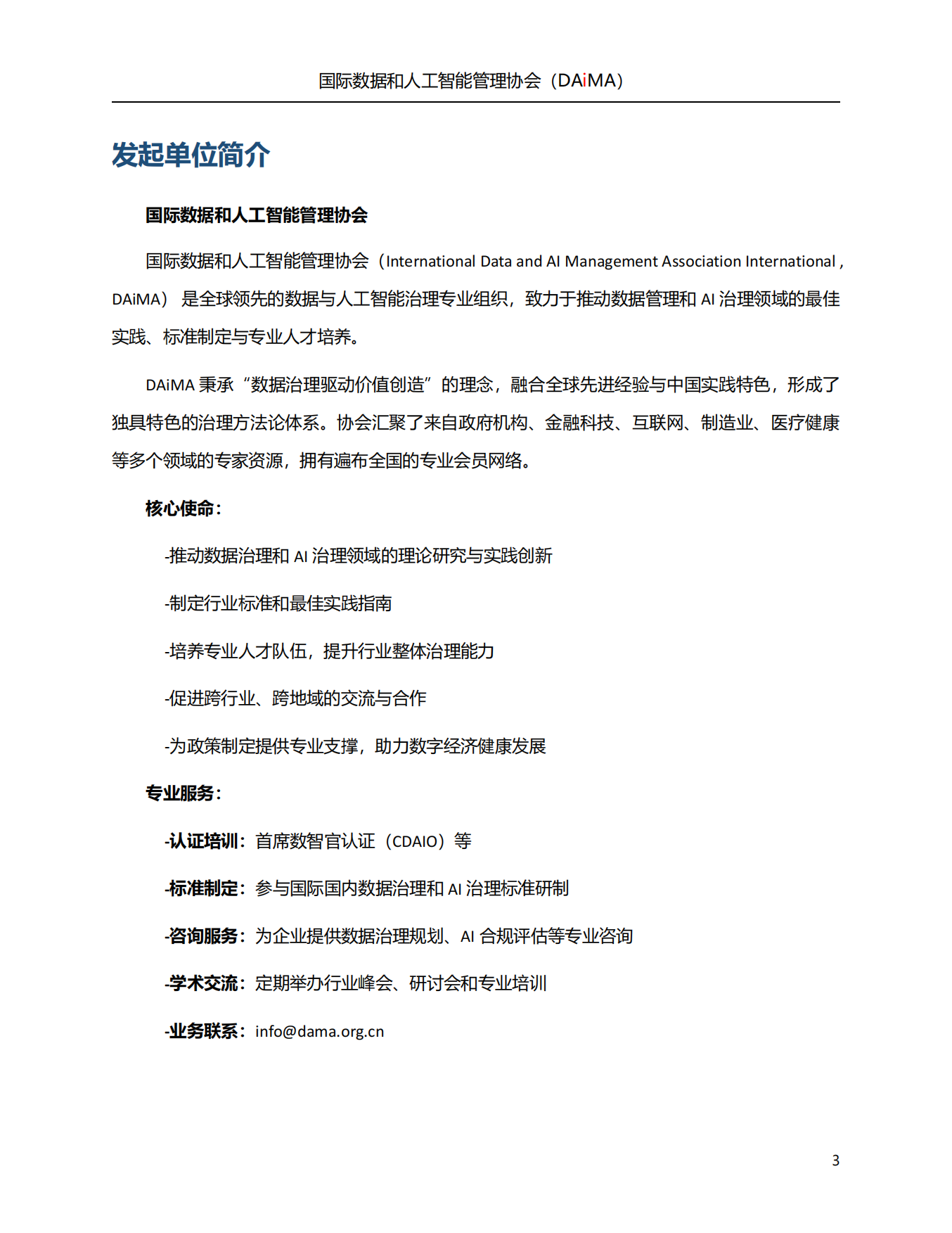 2026人工智能治理白皮书-国际数据和人工智能管理协会.pdf_第3页