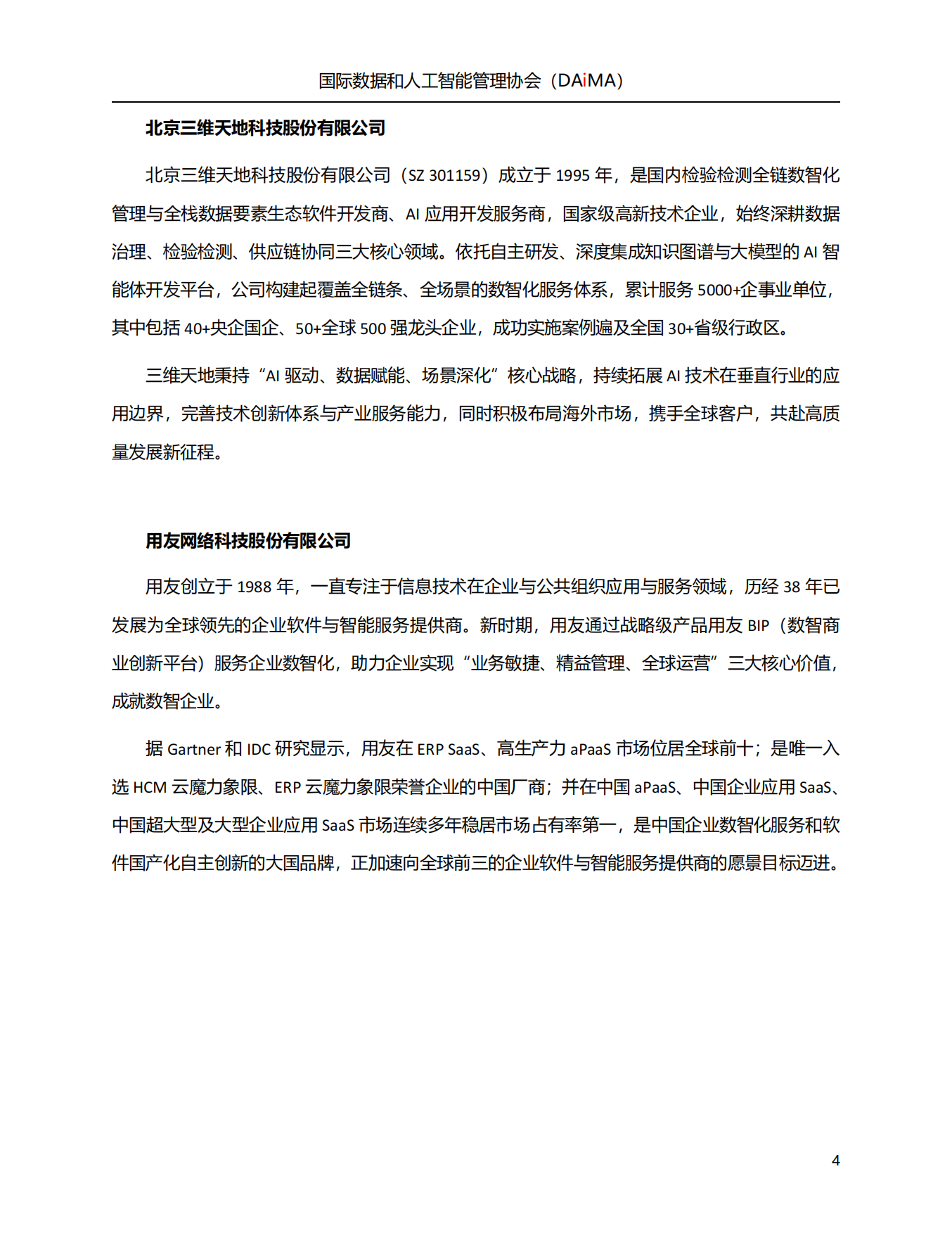 2026人工智能治理白皮书-国际数据和人工智能管理协会.pdf_第4页