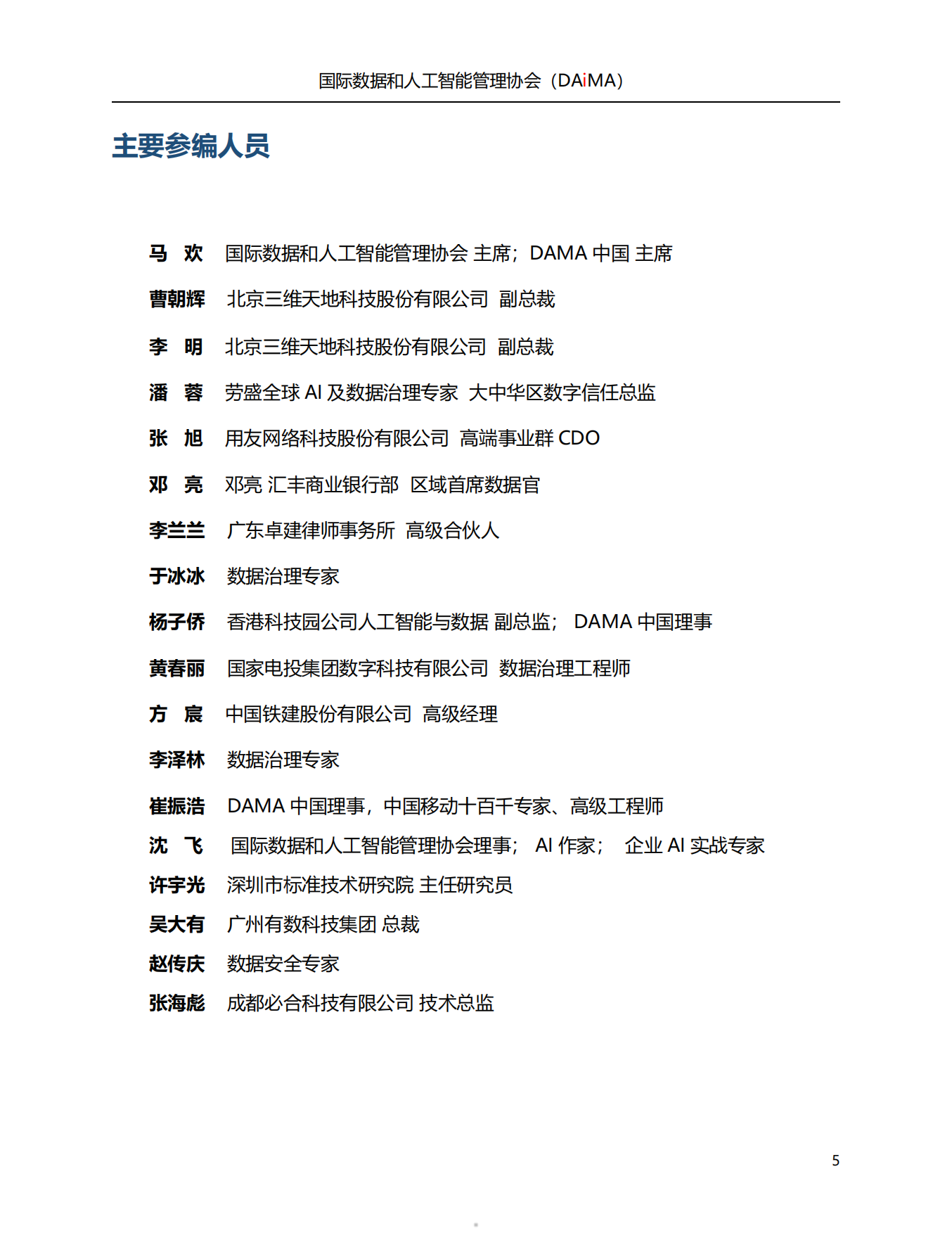 2026人工智能治理白皮书-国际数据和人工智能管理协会.pdf_第5页
