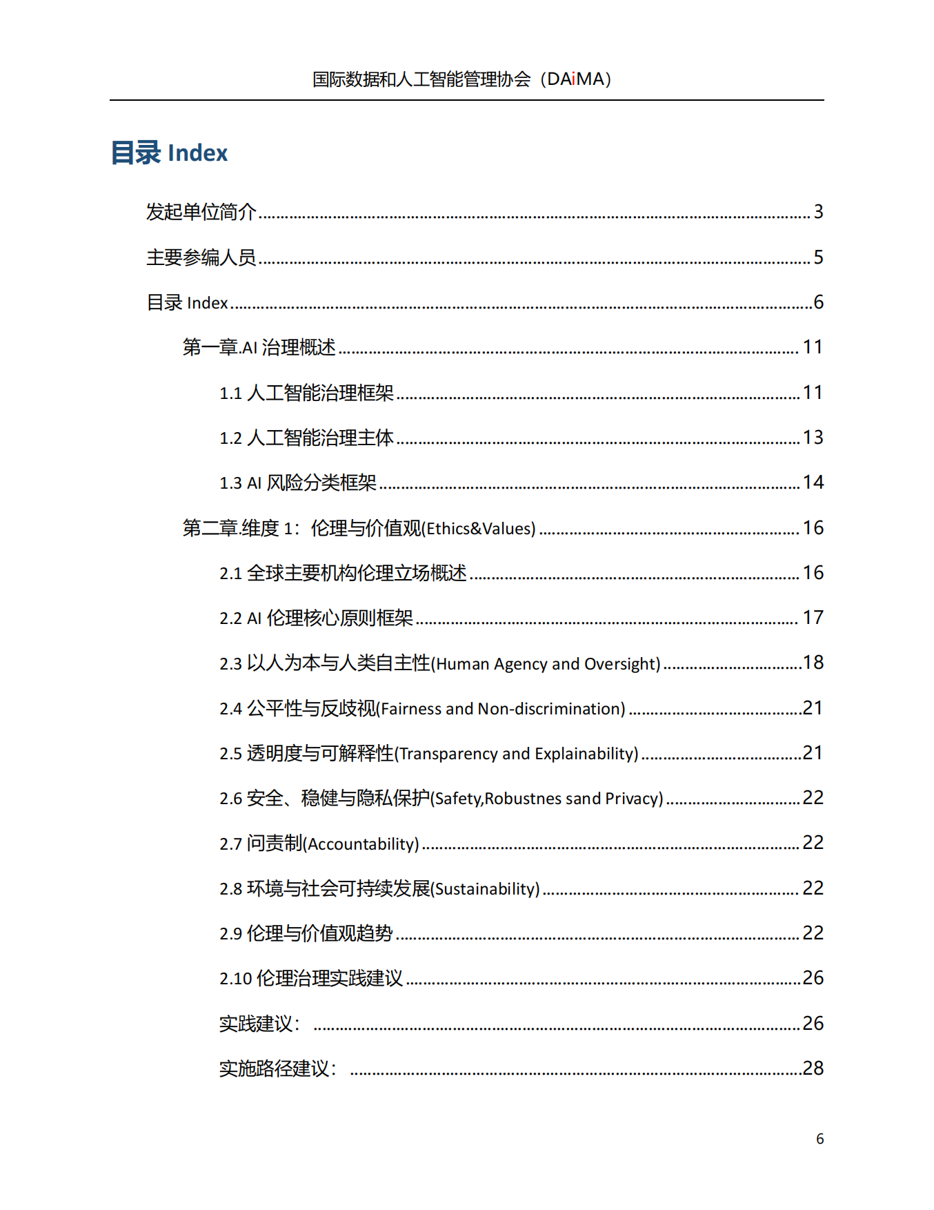 2026人工智能治理白皮书-国际数据和人工智能管理协会.pdf_第6页