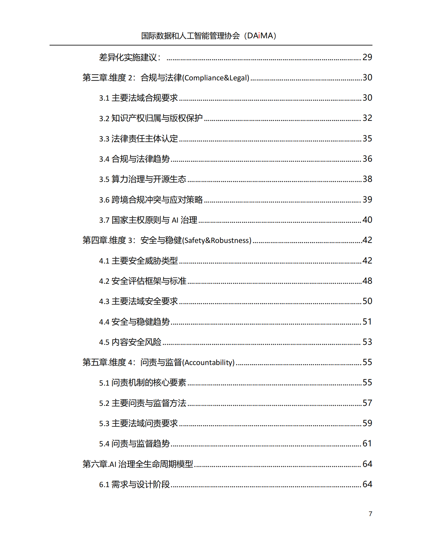 2026人工智能治理白皮书-国际数据和人工智能管理协会.pdf_第7页