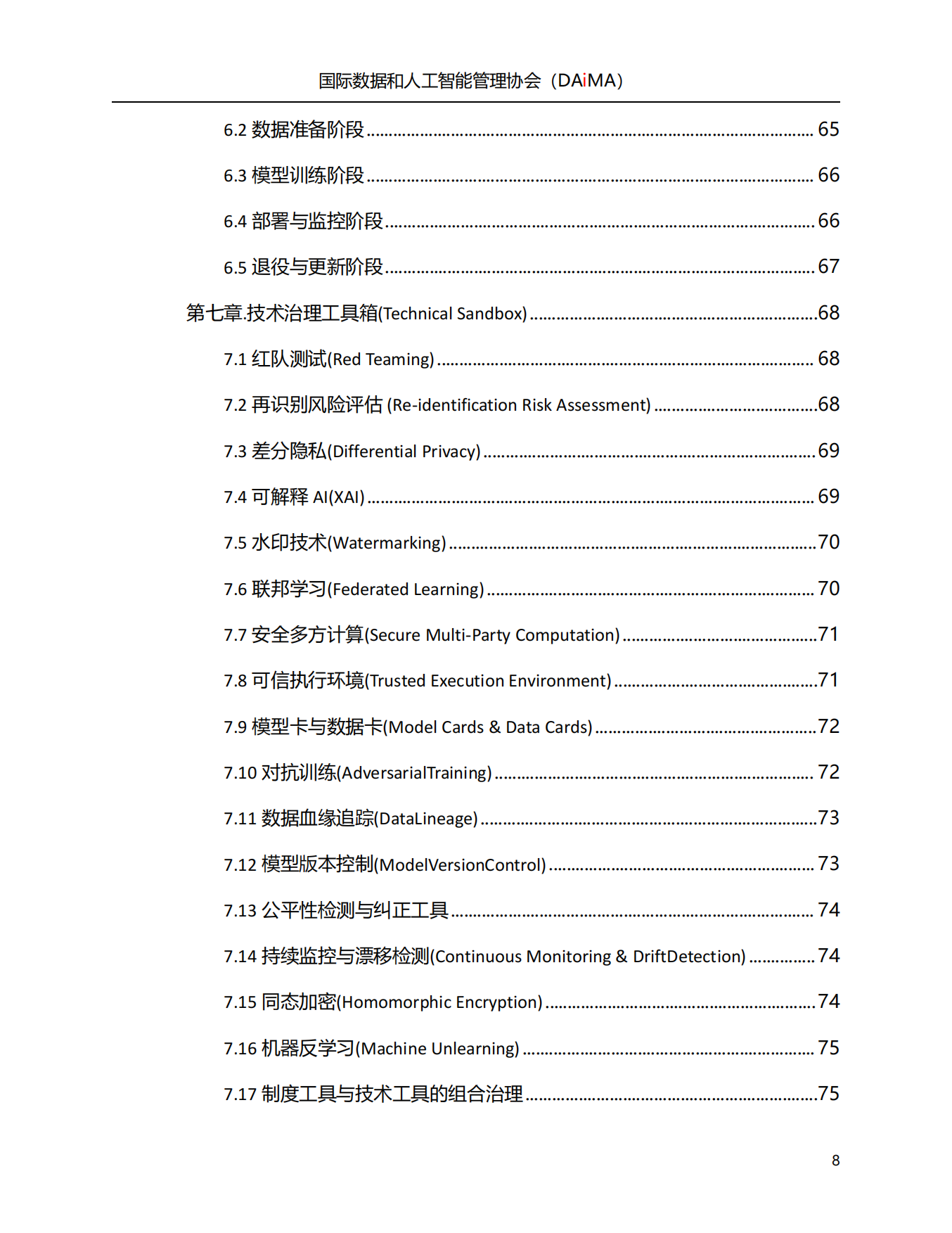 2026人工智能治理白皮书-国际数据和人工智能管理协会.pdf_第8页