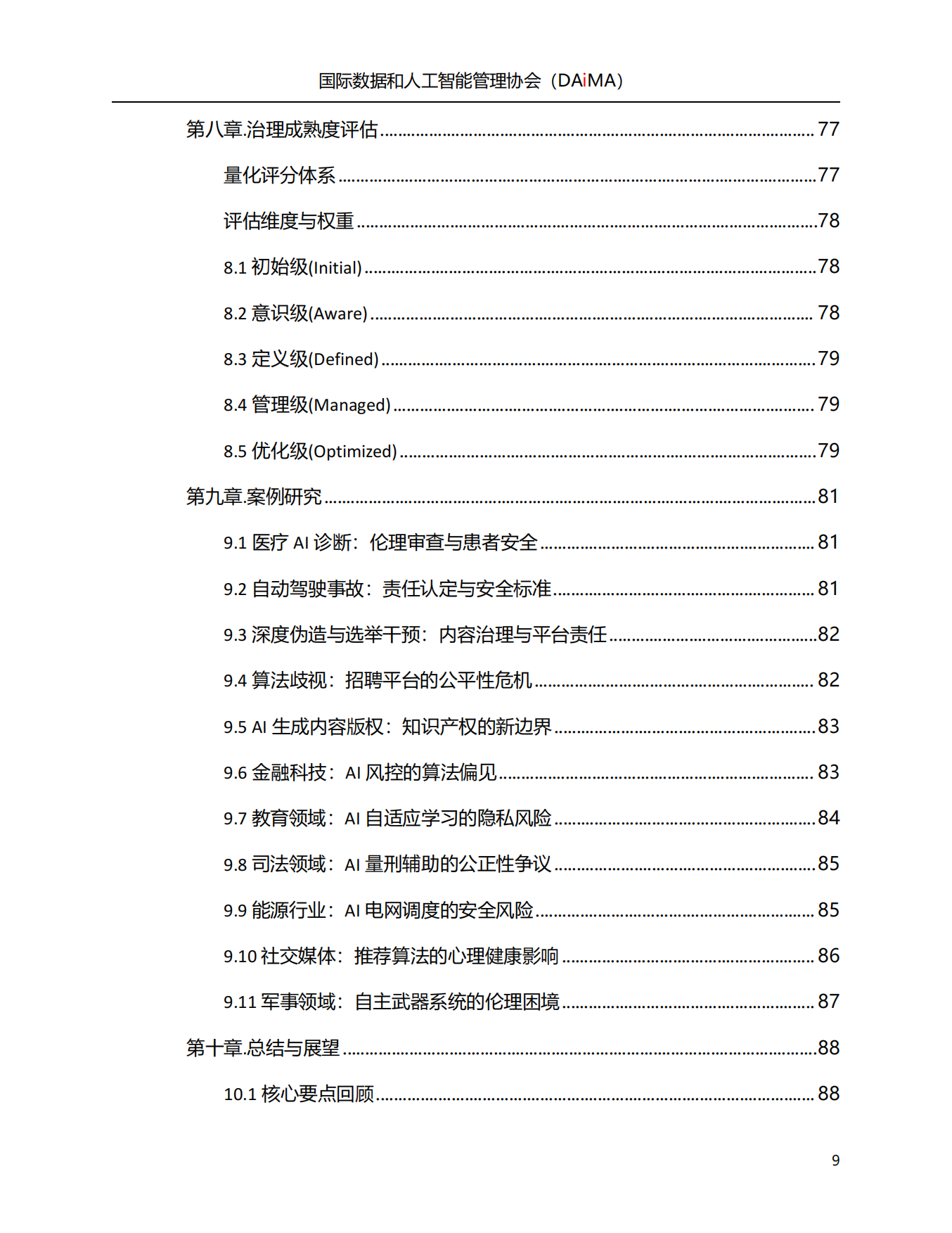2026人工智能治理白皮书-国际数据和人工智能管理协会.pdf_第9页