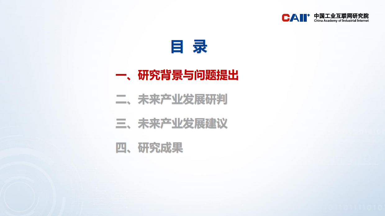 2026我国未来产业发展重大问题及对策研究报告-中国工业互联网研究院.pdf_第2页
