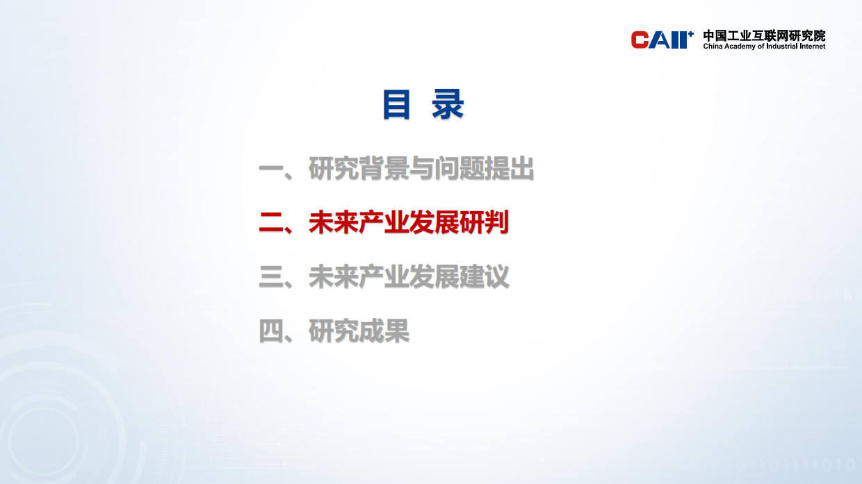 2026我国未来产业发展重大问题及对策研究报告-中国工业互联网研究院.pdf_第5页