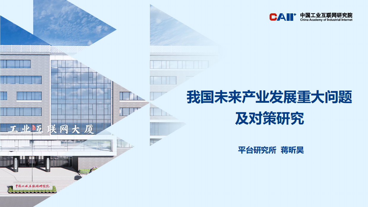 2026我国未来产业发展重大问题及对策研究报告-中国工业互联网研究院.pdf