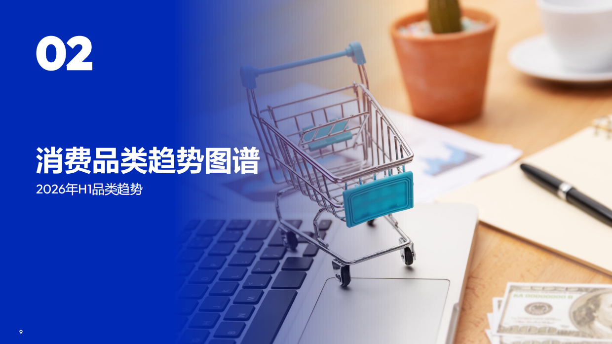 2026上半年电商趋势报告-飞末.pdf_第9页
