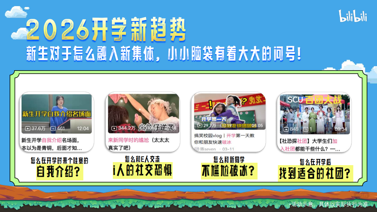 2026年哔哩哔哩开学季招商通案.pdf_第5页