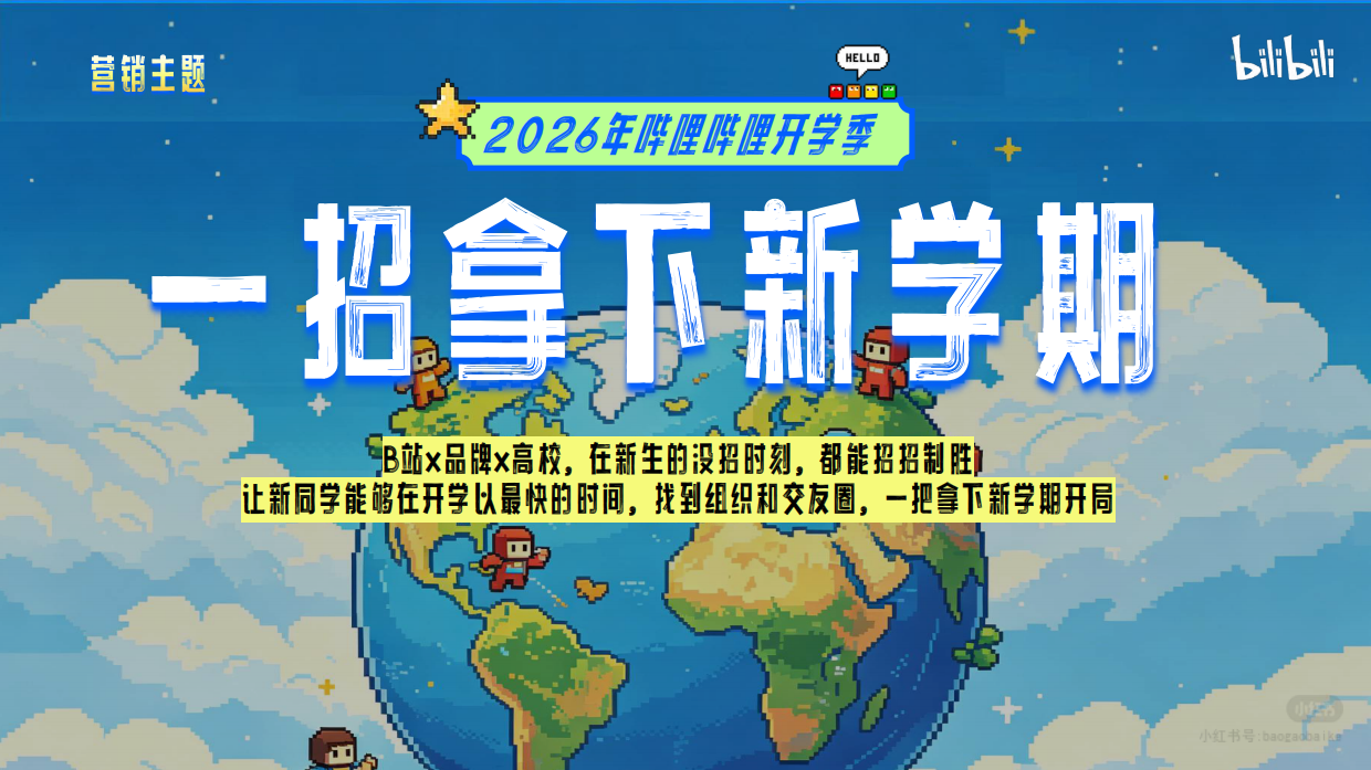 2026年哔哩哔哩开学季招商通案.pdf_第8页