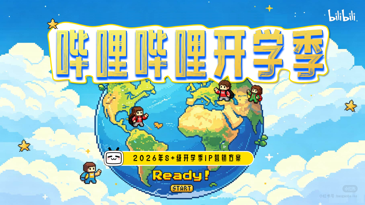 2026年哔哩哔哩开学季招商通案.pdf