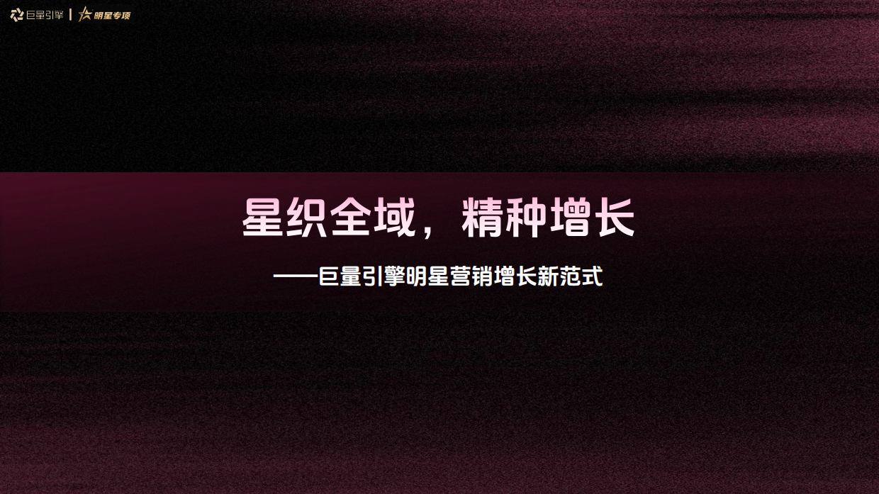 2026星织全域，精种增长——巨量引擎明星营销增长新范式.pdf_第1页