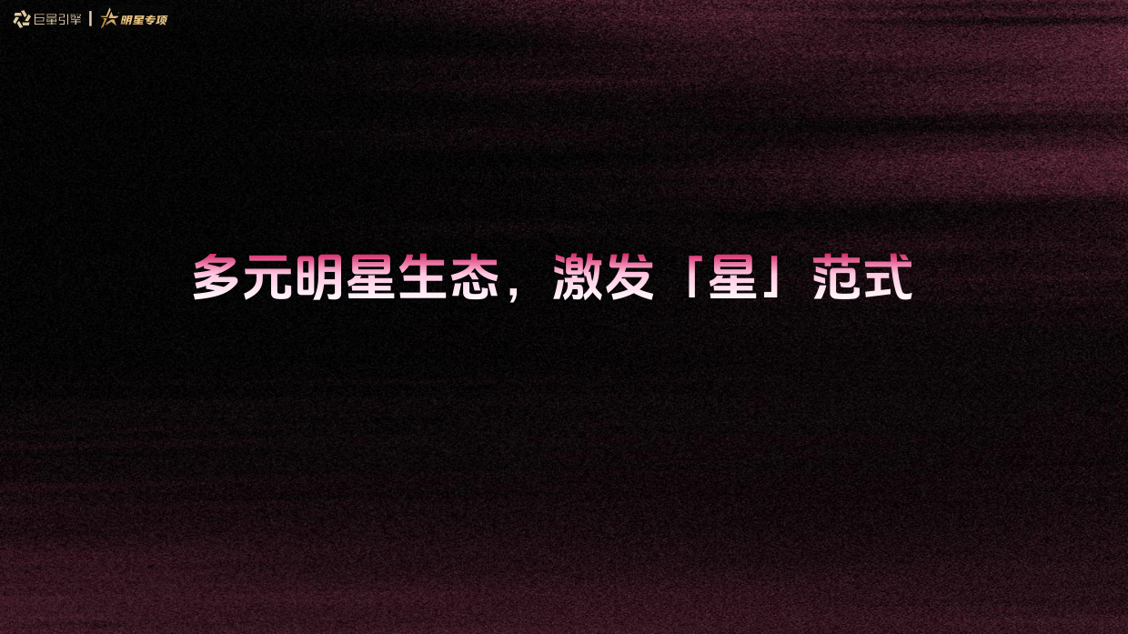 2026星织全域，精种增长——巨量引擎明星营销增长新范式.pdf_第4页