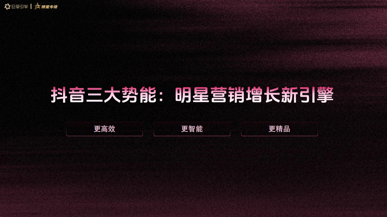 2026星织全域，精种增长——巨量引擎明星营销增长新范式.pdf_第9页