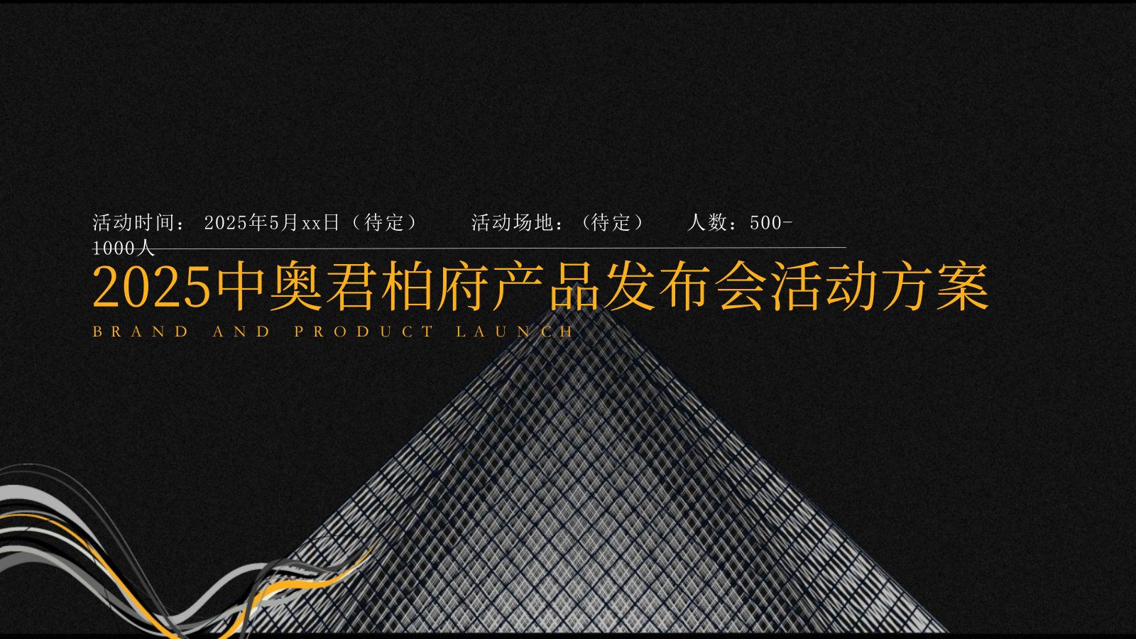 2025中奥地产君柏府产品发布会活动策划方案.pptx_第1页