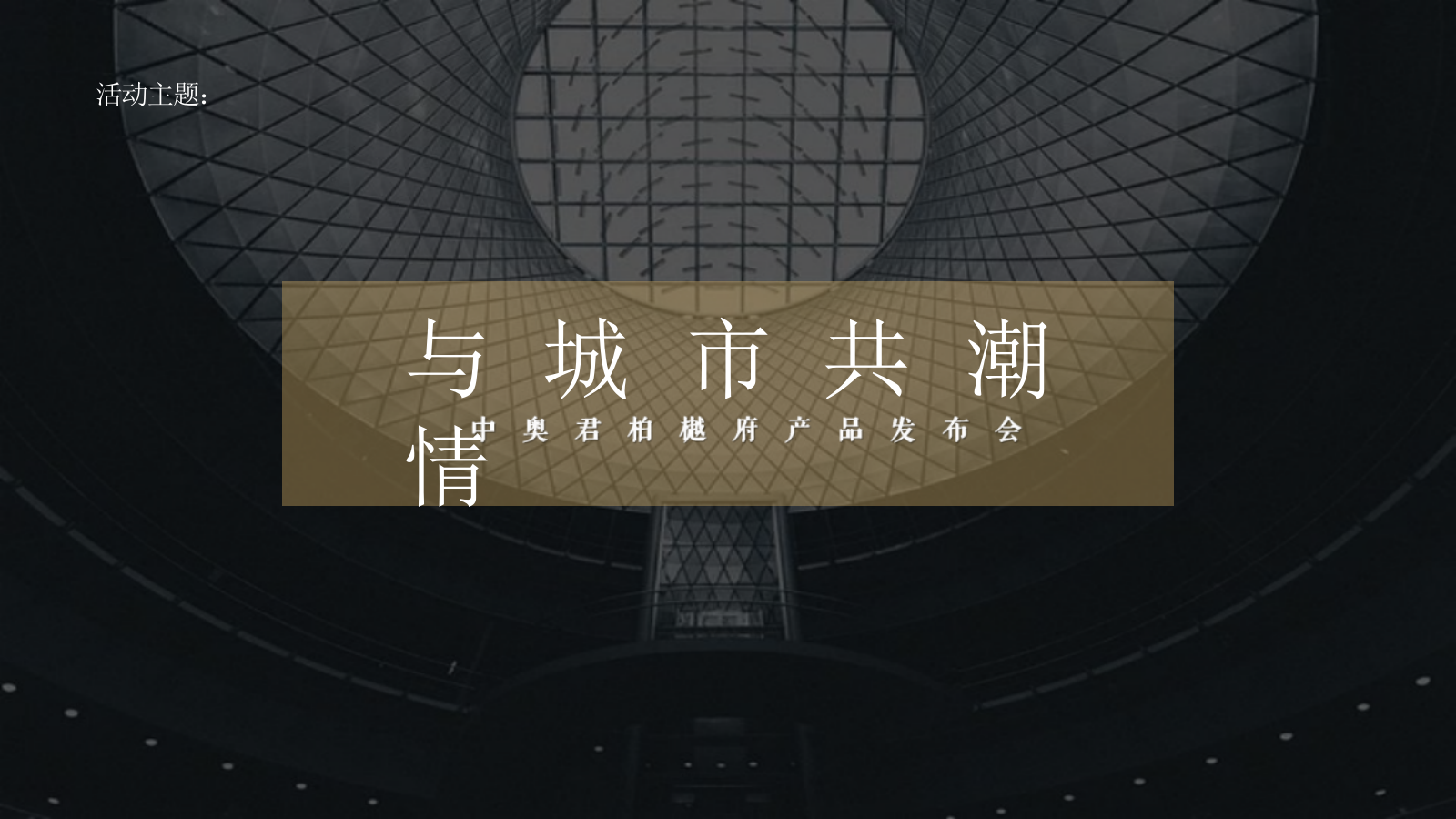 2025中奥地产君柏府产品发布会活动策划方案.pptx_第7页