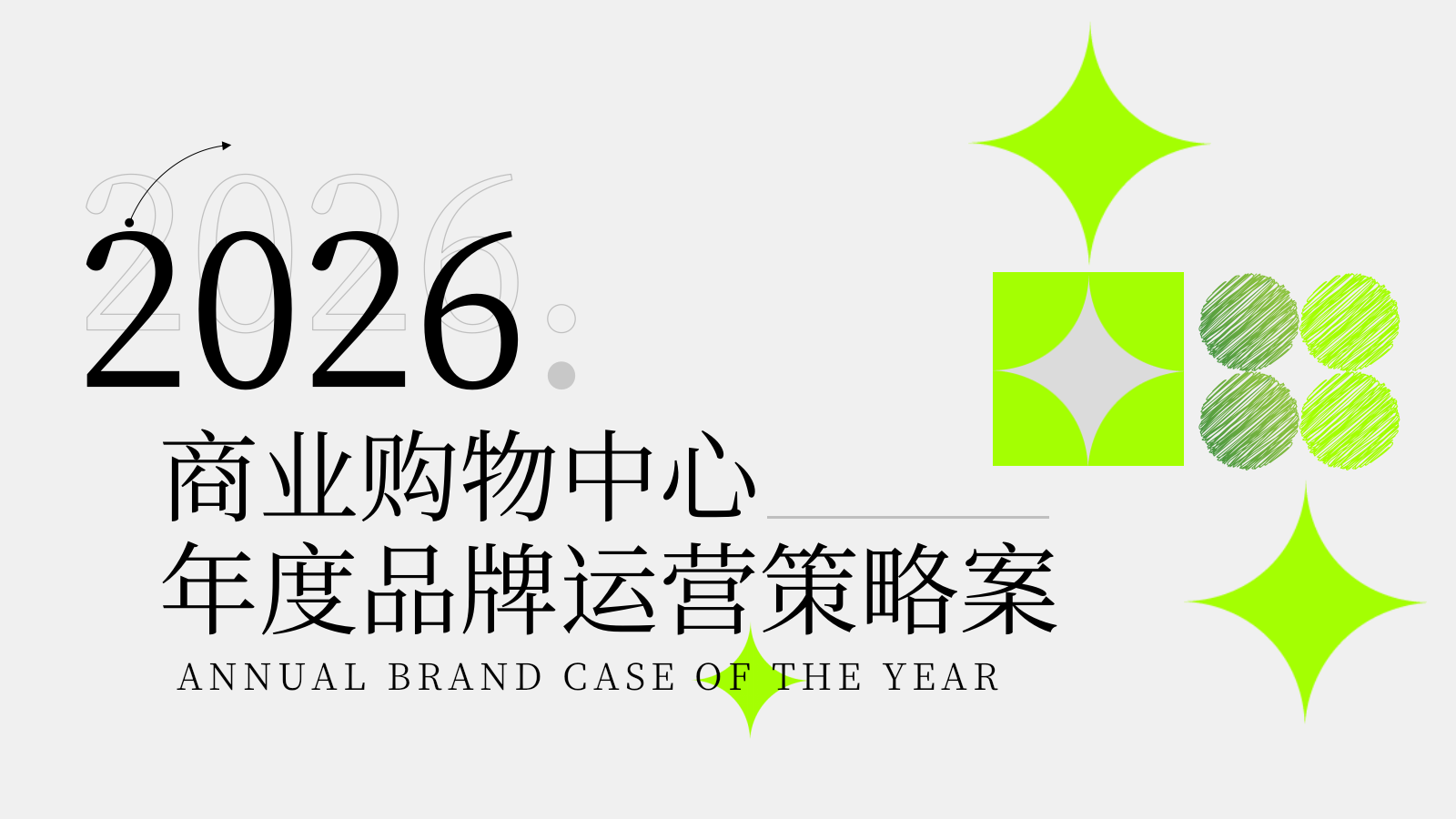 2026大型商业综合体商业购物中心年度品牌运营策略案.pptx_第1页