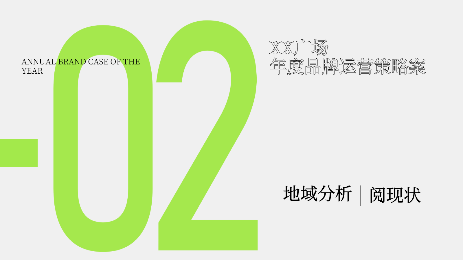 2026大型商业综合体商业购物中心年度品牌运营策略案.pptx_第10页