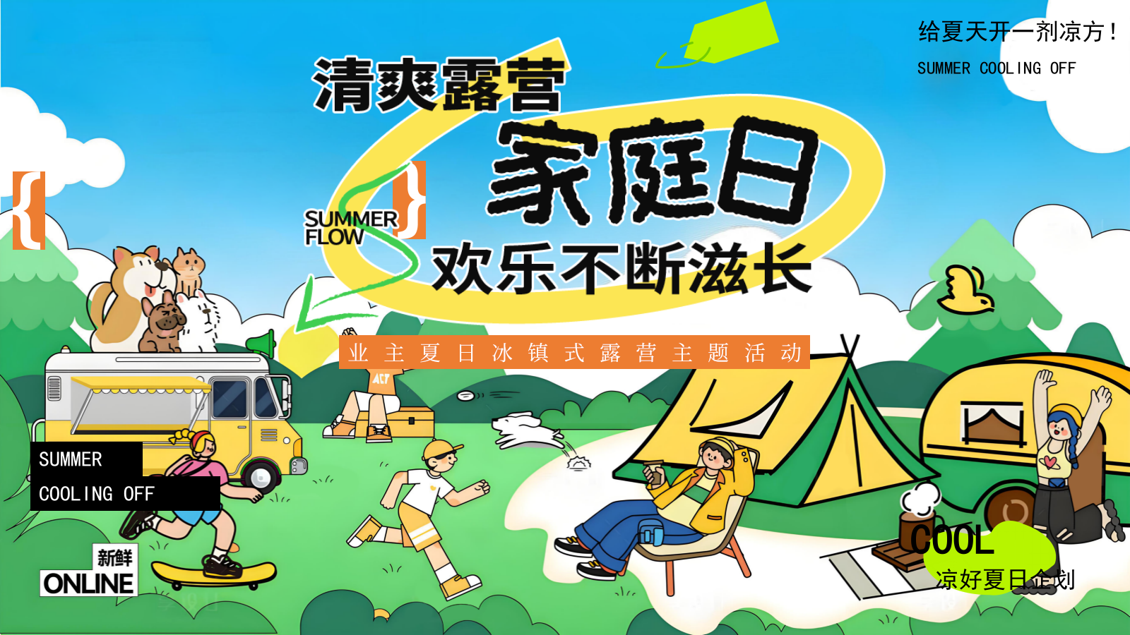 2026清爽露营家庭日业主夏日冰镇式露营主题活动策划案.pptx_第1页
