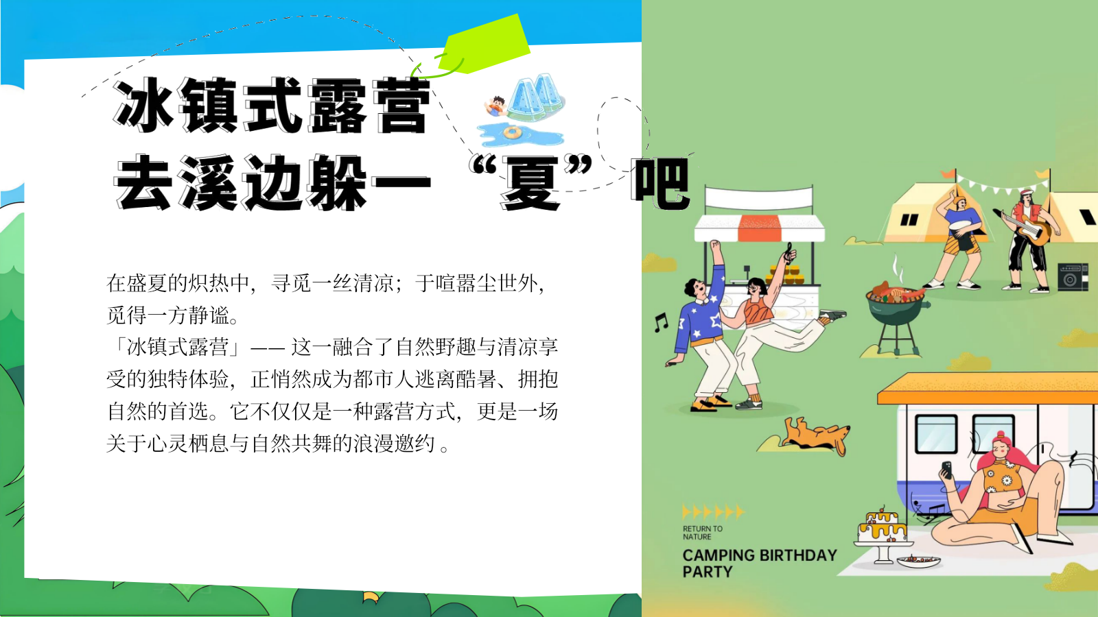 2026清爽露营家庭日业主夏日冰镇式露营主题活动策划案.pptx_第3页