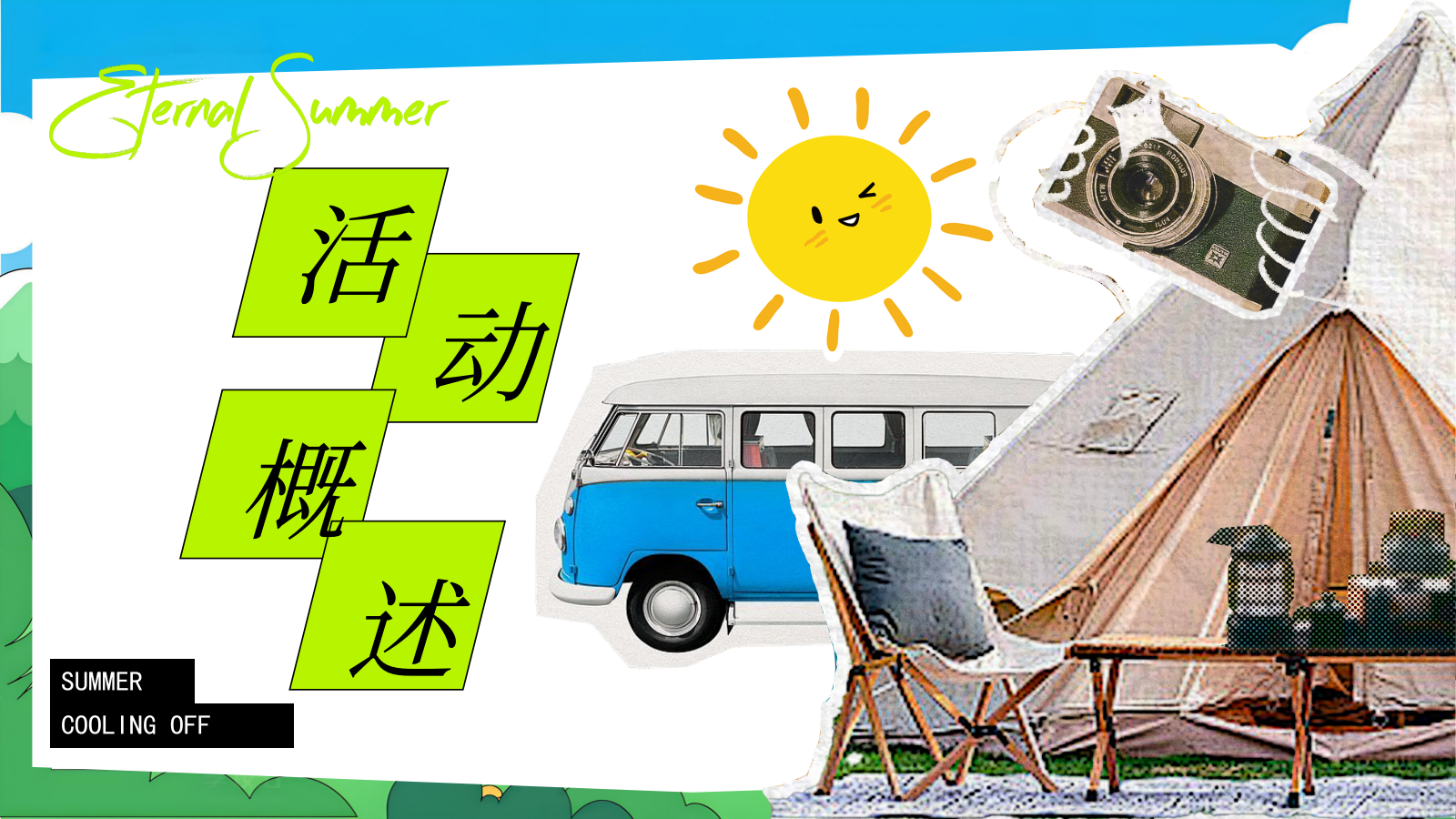 2026清爽露营家庭日业主夏日冰镇式露营主题活动策划案.pptx_第5页